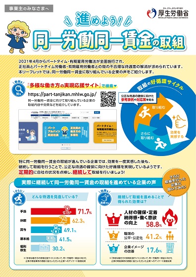 進めよう！同一労働同一賃金の取組　サムネイル