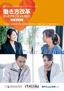 「働き方改革グッドプラクティス2021」支援事例集サムネイル