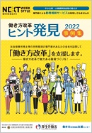 働き方改革“ヒント発見”事例集2022サムネイル