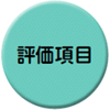 評価項目