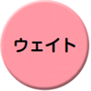 ウェイト
