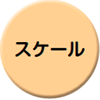 スケール