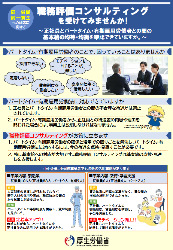職務評価コンサルティングを受けてみませんか!
