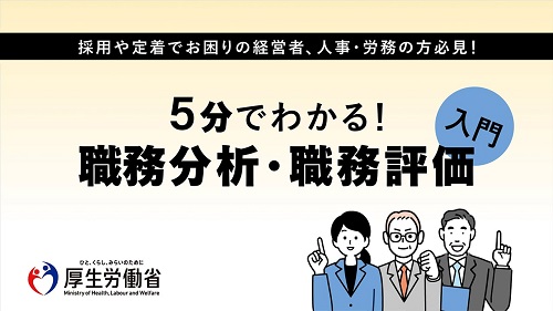 職務分析・職務評価入門動画サムネイル