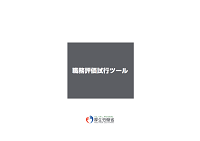 職務評価ツール