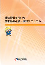 職務評価を用いた基本給の点検・検討マニュアル
