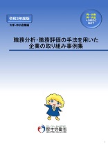 令和3年度版　職務分析・職務評価の手法を用いた企業の取り組み事例集