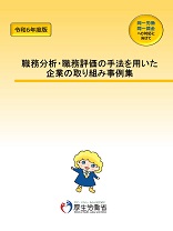 令和6年度版　職務分析・職務評価の手法を用いた企業の取り組み事例集