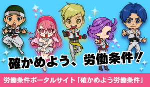 労働条件に関する総合情報サイト　バナー
