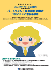 パートタイム・有期雇用労働法対応のための取組手順書