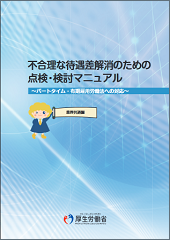 不合理な待遇差解消のための点検・検討マニュアル