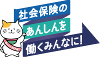 社会保険適用拡大特設サイトバナー