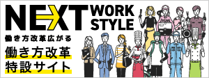 働き方改革特設サイト