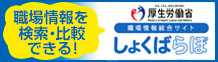 職場情報総合サイト