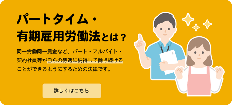 パートタイム・有期雇用労働法とは？
