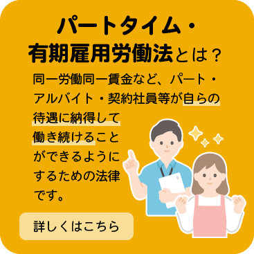 パートタイム・有期雇用労働法とは？