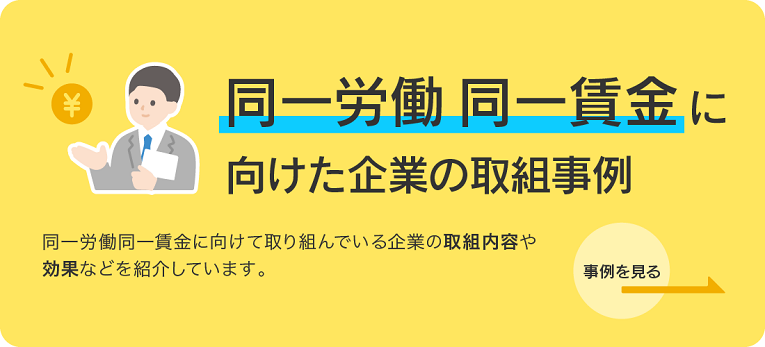 同一労働同一賃金に向けた企業の取組事例