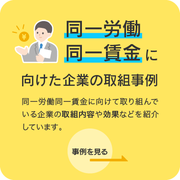 同一労働同一賃金に向けた企業の取組事例