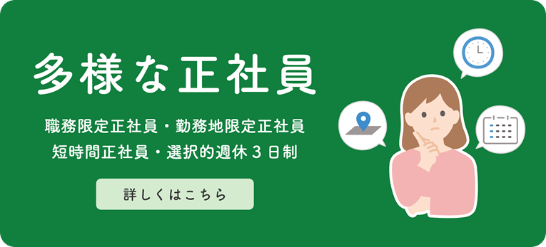 職務限定正社員・勤務地限定正社員・短時間正社員・選択的週休3日制