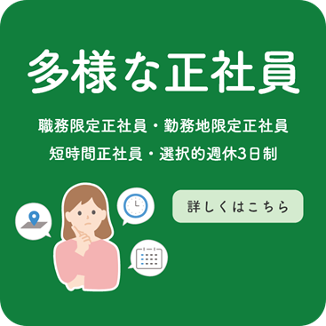 職務限定正社員・勤務地限定正社員・短時間正社員・選択的週休3日制