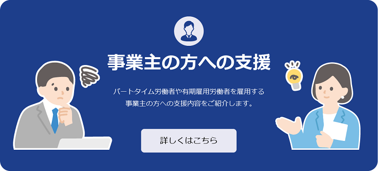事業主の方への支援