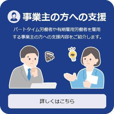 事業主の方への支援