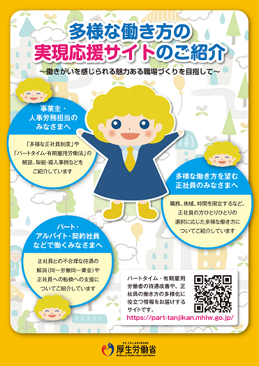 多様な働き方の実現応援サイトのご紹介～働きがいを感じられる魅力ある職場づくりを目指して～