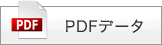 PDFデータ