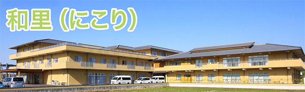 社会福祉法人太樹会　和里（にこり）_01_施設外観