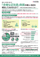 【厚生労働省】「多様な正社員」制度導入支援(無料)のご案内